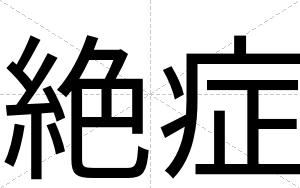 絶症