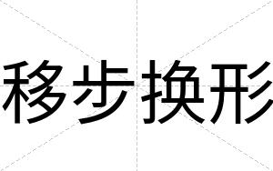移步换形