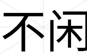 不闲