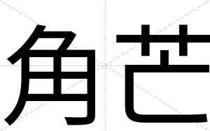 角芒