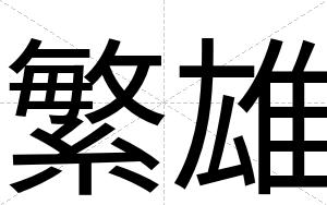繁雄