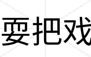 耍把戏