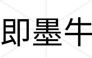 即墨牛