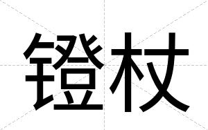 镫杖