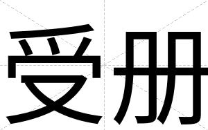 受册