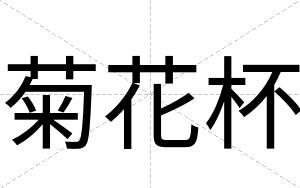 菊花杯