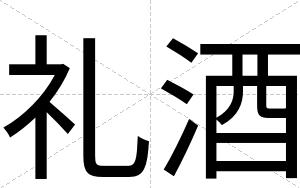 礼酒