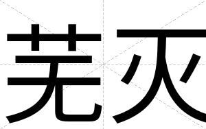 芜灭