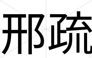 邢疏