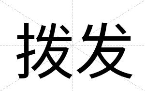 拨发