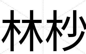林杪