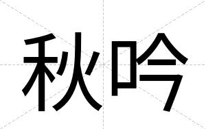 秋吟