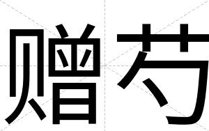 赠芍