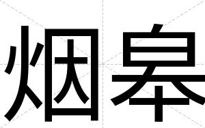 烟皋