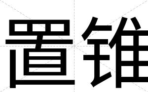 置锥
