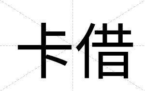 卡借