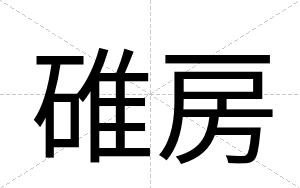 碓房