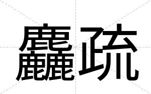 麤疏