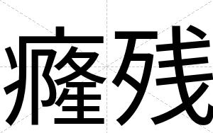 癃残