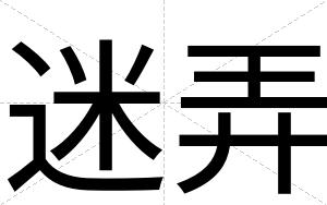 迷弄