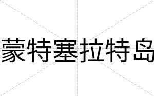 蒙特塞拉特岛