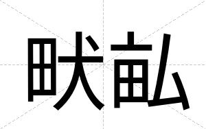 畎畆