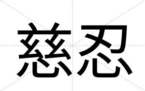 慈忍