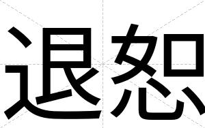 退恕