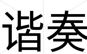 谐奏
