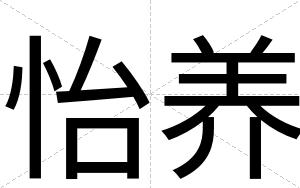 怡养
