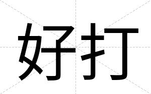好打