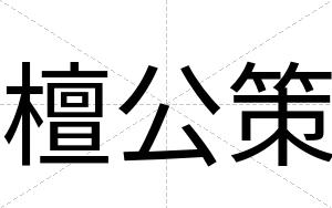檀公策