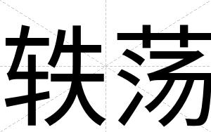 轶荡