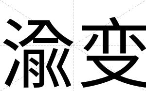 渝变