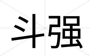 斗强