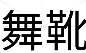 舞靴