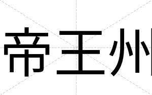 帝王州