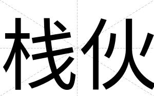 栈伙