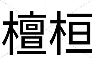 檀桓