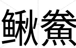 鳅鮝