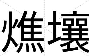 燋壤
