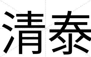清泰