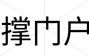 撑门户