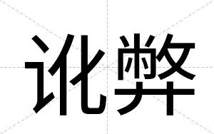 讹弊