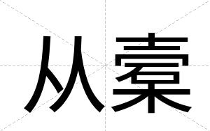 从槖