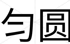 匀圆