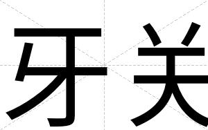 牙关