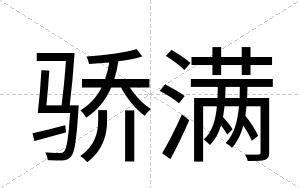 骄满