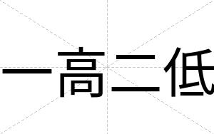 一高二低