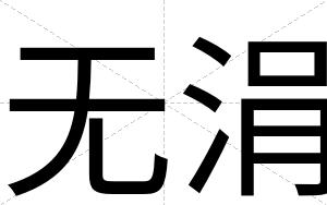 无涓